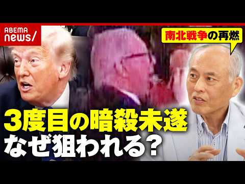 【夕食会銃撃】“サラダマン”が話題に…トランプ大統領はなぜ狙われる？「レーガン暗殺未遂とは決定的に違う」アメリカ分断を… サムネイル