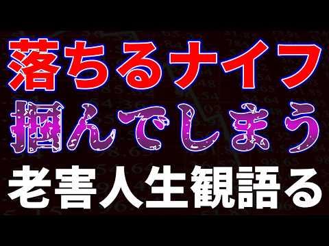 落ちるナイフ掴んでしまう！老害人生観を語る サムネイル