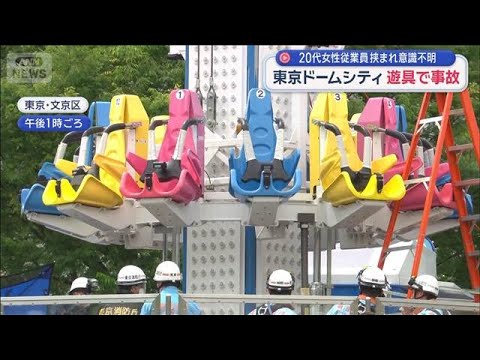 東京ドームシティ　遊具で事故　20代女性従業員挟まれ意識不明【スーパーJチャンネル】(2026年4月21日) サムネイル