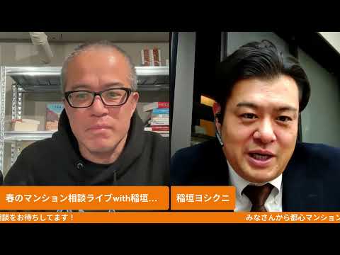 マンション相談ライブ　with稲垣さん（都心マンションソムリエ） サムネイル