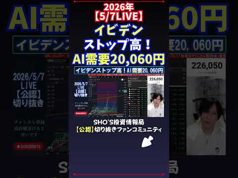 【5/7LIVE】イビデンストップ高！AI需要20,060円 日経平均株価 投資 サムネイル