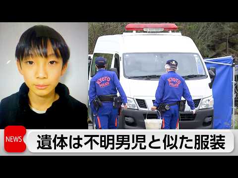 京都府南丹市で発見された身元不明遺体　行方不明男児の当時の服装と似通う サムネイル
