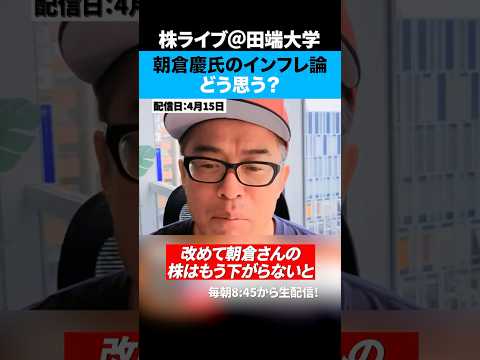 【朝倉慶】インフレ論はどう思う？ サムネイル