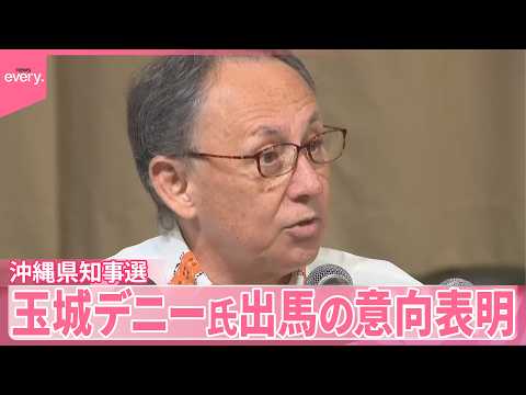 【沖縄県知事選】現職・玉城デニー氏出馬の意向表明  争点は“辺野古移設” サムネイル