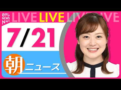 【朝ニュースライブ】最新ニュースと生活情報(7月21日) ──THE LATEST NEWS SUMMARY(日テレN…