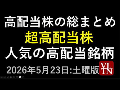 高配当株の総まとめ。超高配当銘柄と注目の人気高配当銘柄。５月２３日:土曜版～あす上がる株。最新の日本株情報～