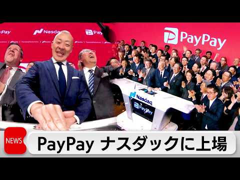 PayPayがナスダックに上場　時価総額1兆9000億円　日本企業の米上場で過去最大規模 サムネイル