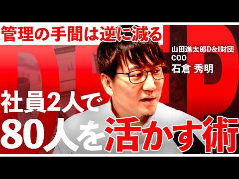 【正社員たった2人】採用せずに事業を急拡大？freeeが明かす最強の「少数精鋭」組織術【NewsPicks／石倉秀明／… サムネイル