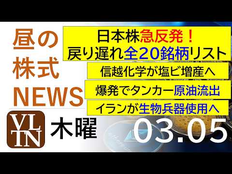 日本株急反発！戻り遅れ全２０銘柄リスト。ダウ先物下落中！イランが生物兵器使用へ。爆発でタンカー原油流出。2026年３月… サムネイル