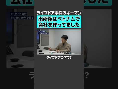 【ライブドア事件のキーマン】出所後はベトナムで会社を作ってました 宮内亮治 ライブドア 大逆転 ビジネス戦略