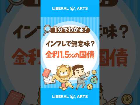 【インフレ時代】金利1.5％の国債は意味がない？ shorts サムネイル