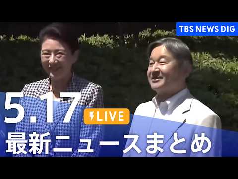 【LIVE】最新ニュースまとめ（Japan News Digest）（5月17日）｜TBS NEWS DIG サムネイル
