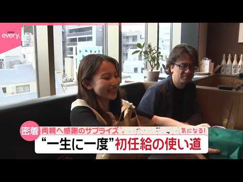 【新社会人】両親へ感謝のサプライズも  “一生に一度”初任給の使い道『気になる！』 サムネイル