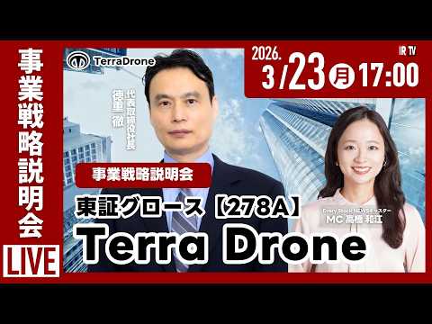 3月23日17:00~｜Terra Drone株式会社 事業戦略説明会｜～IRTV Live In Every Sto…