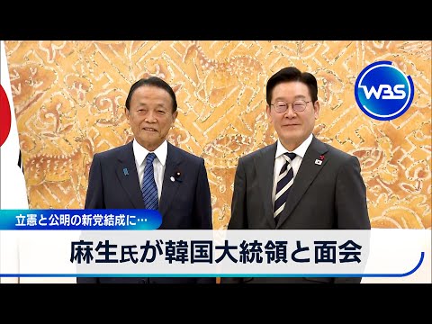 麻生氏が韓国大統領と面会 立憲と公明の新党結成に…【WBS】 サムネイル