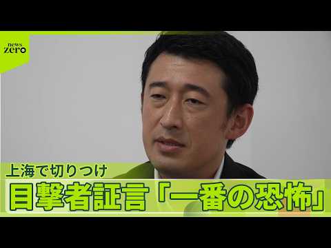【“目の前に刃物男”】上海の日本料理店で切りつけ…居合わせた日本人が証言  事件の一部始終 サムネイル