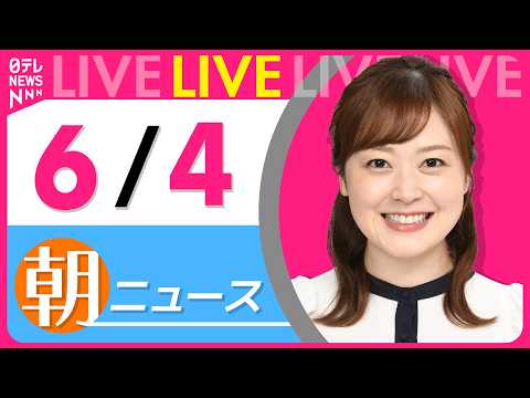 【朝ニュースライブ】最新ニュースと生活情報（6月4日） ──THE LATEST NEWS SUMMARY（日テレNE… サムネイル