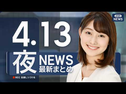 【ライブ】4/13 夜ニュースまとめ 最新情報を厳選してお届け ANN/テレ朝【LIVE】