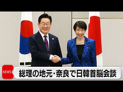 日韓首脳会談「未来志向で発展させる」経済安保分野の協力推進で一致 サムネイル