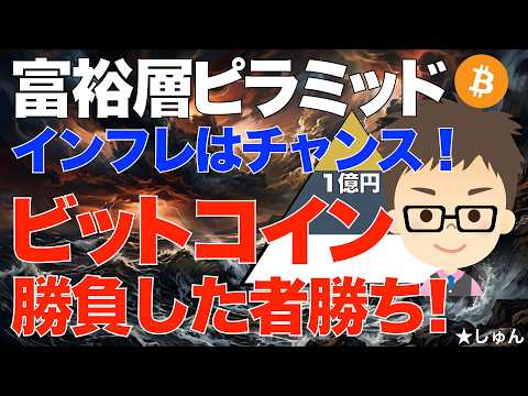 富裕層ピラミッド！インフレはチャンスでしかない！〜ビットコイン（BTC）で勝負した者勝ちの世界かも？ サムネイル
