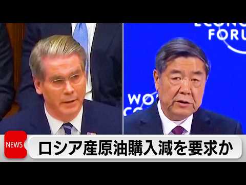 中国にロシア産原油購入の削減を要求　アメリカ産に切り替えも サムネイル