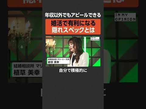 【隠れスペック】年収以外で婚活で有利に newspicks サムネイル