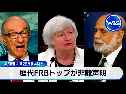 歴代FRBトップが非難声明 議長捜査に「独立性を弱める」と【WBS】 サムネイル