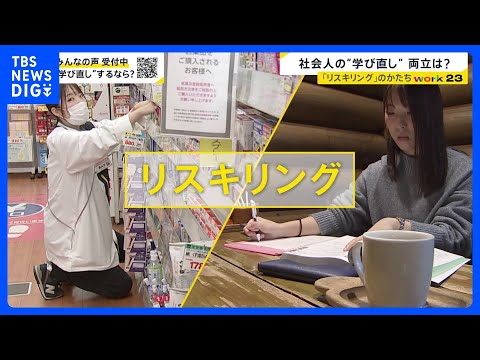 【リスキリング】「週休3日」「休暇給付金」　社会人の“学び直し”　企業や国の支援制度が続々【news23】｜TBS N… サムネイル