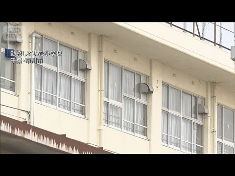 修学旅行や教材費の積立金を…　小学校の元教頭“横領”で逮捕　千葉・市川市(2026年6月5日) サムネイル
