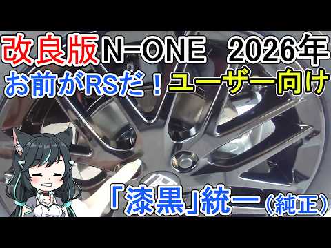 改良版N1 2026年 ユーザー向け お前がRSだ！
