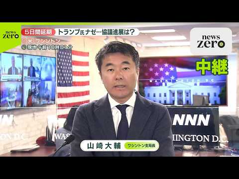 【ワシントン中継】トランプ大統領、発電所攻撃“5日間延期”の背景は…？