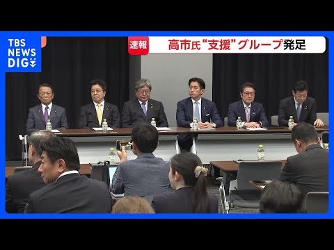 「国力研究会」初会合　高市総理“支援”グループ発足　発起人に麻生副総裁や小林政調会長、茂木外務大臣、小泉防衛大臣ら｜T… サムネイル