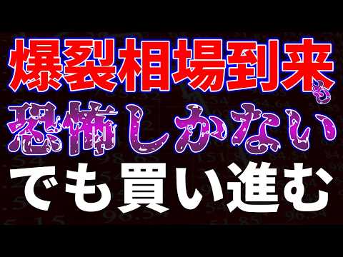 爆裂相場も恐怖しかない・・・でも買い進む！ サムネイル