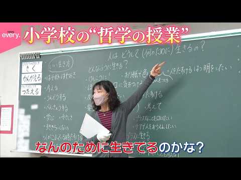 【対話する力を育成】小学校の哲学の授業に密着＜後編＞  最後のテーマは“生きること”『every.特集』 サムネイル