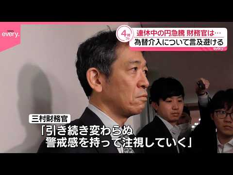 【連休中に円急騰】三村財務官、為替介入について言及避ける  改めて市場けん制も サムネイル