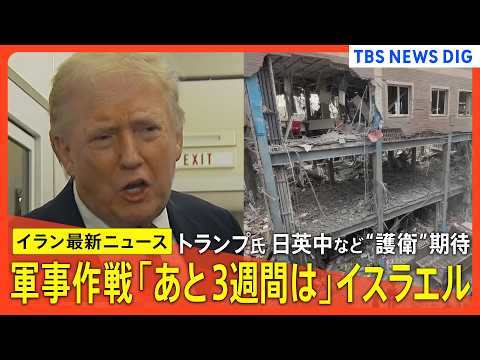 【イラン情勢最新まとめ】高市総理 苦慮「法的に難しい」…トランプ氏期待の“ホルムズ海峡への自衛隊派遣”、迫る日米会談/…