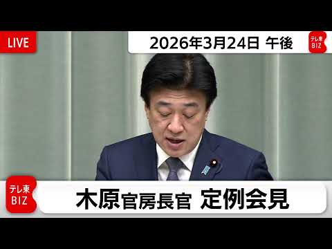 木原官房長官 定例会見【2026年3月24日午後】