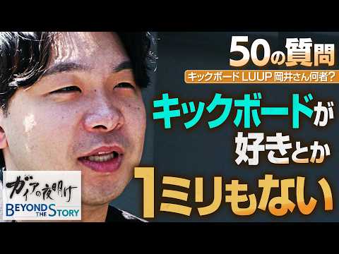 「安全対策は死ぬ気でやっている」キックボードLUUPの創業者・岡井大輝は何者か…【ガイアBeyond The Stor… サムネイル