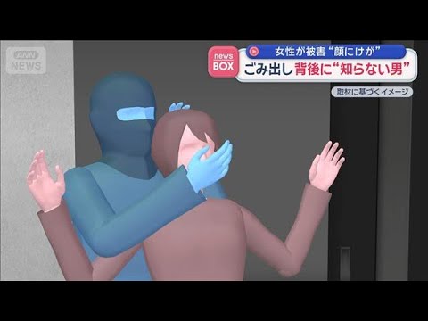 ごみ出し　背後に“知らない男”　女性が被害“顔にけが”【スーパーJチャンネル】(2026年5月13日) サムネイル