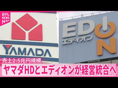 【経営統合】「ヤマダHD」と「エディオン」が検討  売上2.5兆円規模のグループ誕生 サムネイル