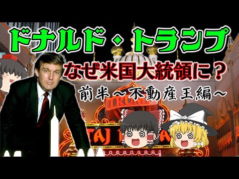 ドナルド・トランプがなぜ大統領になれたのか～前半～不動産王編 サムネイル
