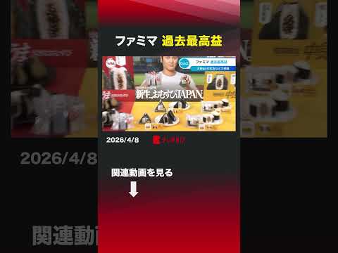 ファミマ 過去最高益 ファミリーマート  中東情勢  大谷翔平 事業利益 サムネイル