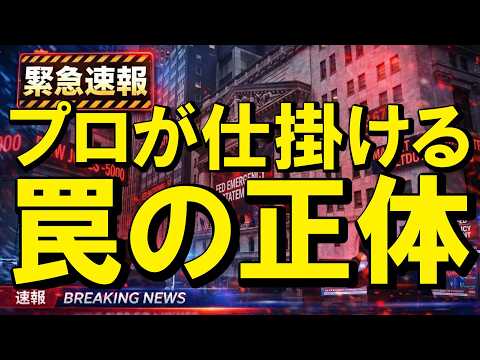 【警告】9割の素人が退場する残酷な相場。機関投資家が仕掛ける「迷いとレンジ」の罠（朝活2150） サムネイル