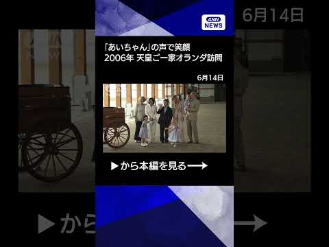 【ニュース】両陛下のオランダ・ベルギー訪問で振り返る　20年前の愛子さま　「あいちゃん」の声で一気に笑顔に　はじめての… サムネイル