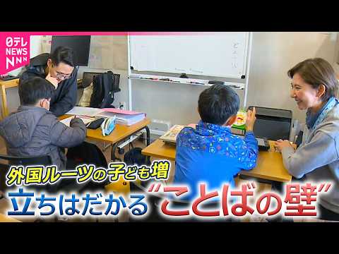 外国ルーツの子どもへの日本語教育“ことばの壁”で困難も  教育は「自治体任せ」【コレミテ】 サムネイル