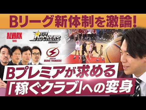 Bリーグ改革で「稼げるクラブ」へ！A東京・SR渋谷・川崎の３社長が集結【放送版/円卓コンフィデンシャル】