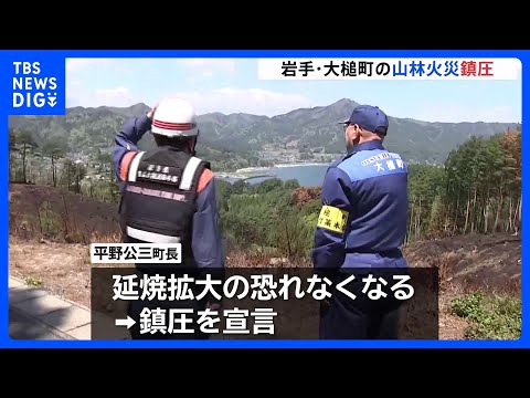 岩手・大槌町の山林火災 鎮圧　発生から11日目　焼損面積1633ヘクタール、住宅含む8棟全焼　町は「鎮火」に向けて監視… サムネイル