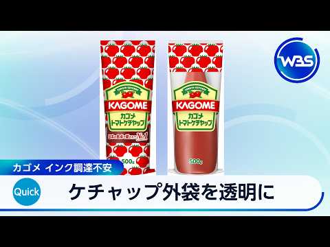 ケチャップ外袋を透明に カゴメ インク調達不安【WBS】 サムネイル