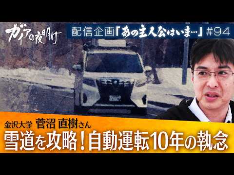 雪道を攻略！自動運転10年の執念 金沢大学 菅沼直樹【ガイアの夜明け『あの主人公はいま』＃94】