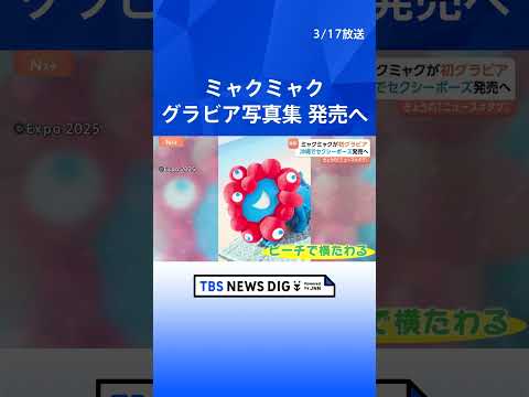 ミャクミャクが初グラビア！キュート＆ちょっぴりセクシーな写真まで「みんなの脈（鼓動）をドキドキ・ワクワクさせたい」全2…